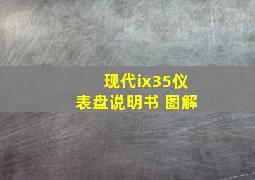 现代ix35仪表盘说明书 图解